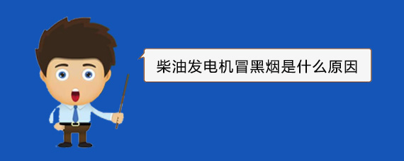 兰州柴油发电机冒黑烟是什么原因